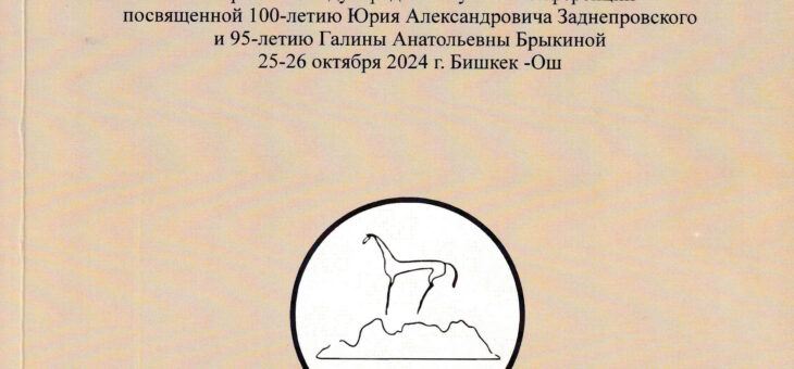 Proceedings of the professional conference held in Osh at the end of October 2024.