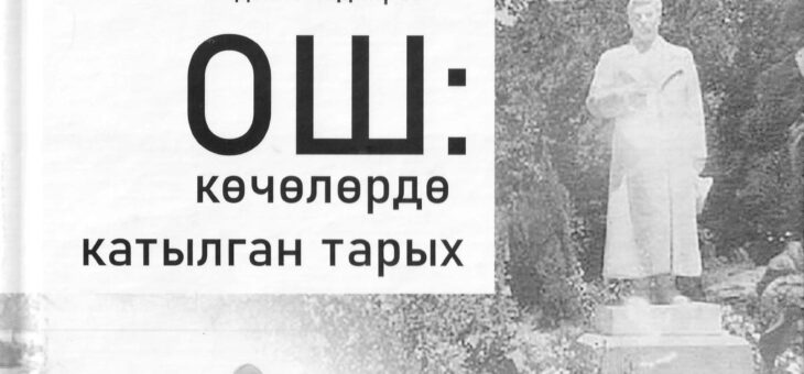 Sydyk Smadyarov: Osh – history hidden in the streets. New book about local history.